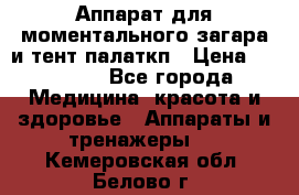 Аппарат для моментального загара и тент палаткп › Цена ­ 18 500 - Все города Медицина, красота и здоровье » Аппараты и тренажеры   . Кемеровская обл.,Белово г.